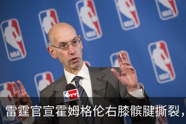 雷霆官宣霍姆格伦右膝髌腱撕裂，至少缺阵8-10周