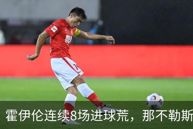 霍伊伦连续8场进球荒，那不勒斯进攻端陷低迷