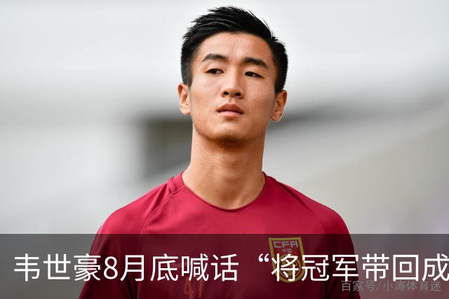 韦世豪8月底喊话“将冠军带回成都”，随后停赛4场蓉城3连败0进球
