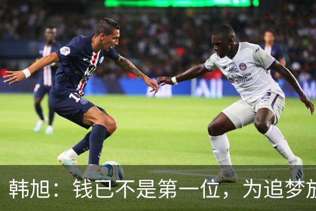 韩旭：钱已不是第一位，为追梦放弃WCBA超级大合同