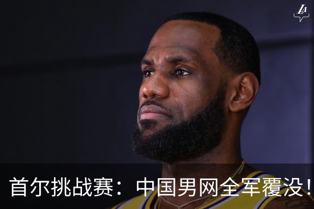 首尔挑战赛：中国男网全军覆没！2号种子输资格赛选手，张之臻吞蛋陪跑！