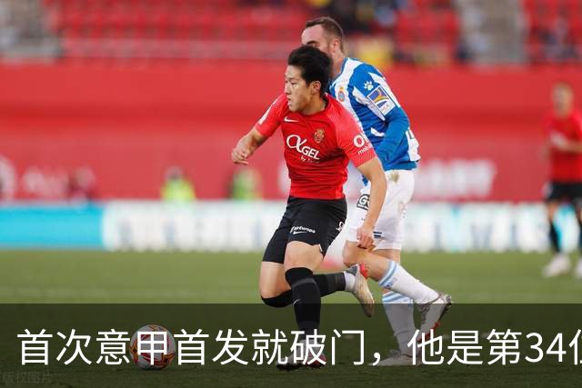 首次意甲首发就破门，他是第34位意甲进球的英格兰人