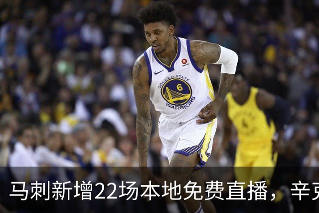 马刺新增22场本地免费直播，辛克莱成新转播伙伴