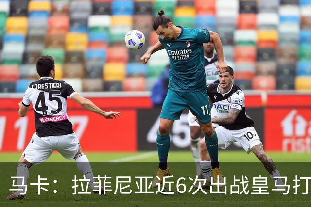马卡：拉菲尼亚近6次出战皇马打进7球，且巴萨全部取胜