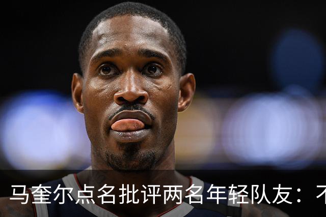 马奎尔点名批评两名年轻队友：不能这样丢球