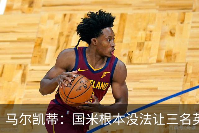 马尔凯蒂：国米根本没法让三名英格兰新援同时上场