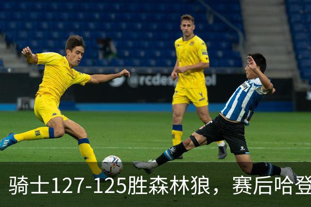 骑士127-125胜森林狼，赛后哈登被吹爆，拒做软蛋3年9654万太超值