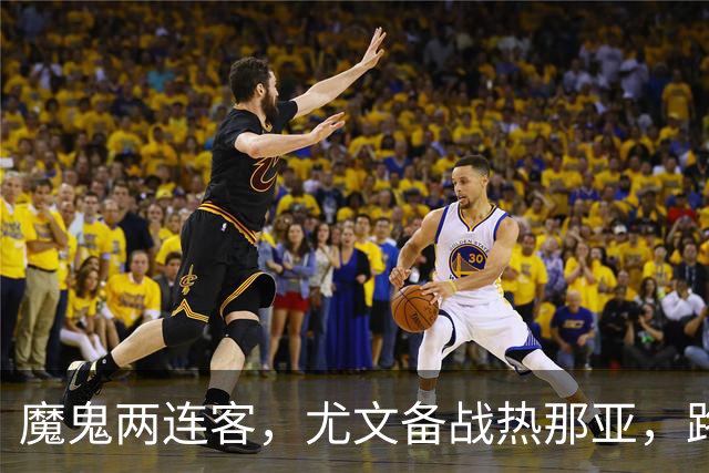 魔鬼两连客，尤文备战热那亚，路易斯麦肯尼自我鞭策，穆阿尼梦游