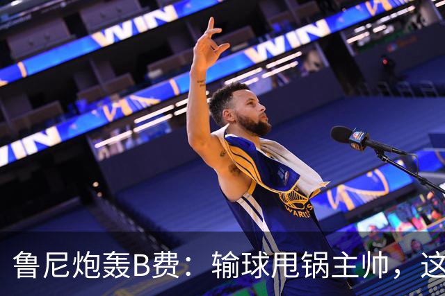 鲁尼炮轰B费：输球甩锅主帅，这批球员像婴儿