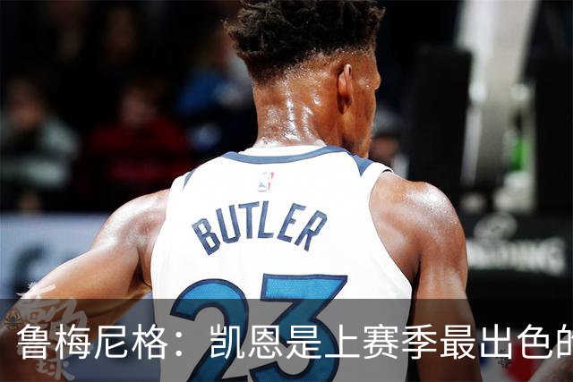 鲁梅尼格：凯恩是上赛季最出色的球员，更是一位真正的榜样