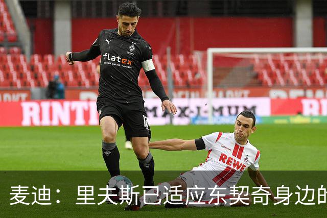 麦迪：里夫斯已适应东契奇身边的角色 他能成为湖人第二得分点