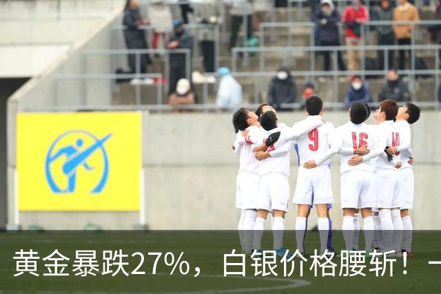黄金暴跌27%，白银价格腰斩！一场更大的贵金属危机正在酝酿？