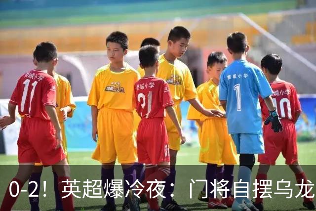 0-2！英超爆冷夜：门将自摆乌龙！热刺掀翻切尔西升第12，曼联离降级区仅差1分