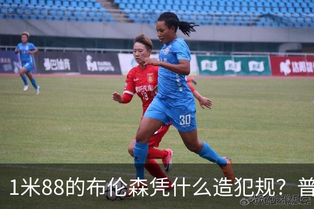 1米88的布伦森凭什么造犯规？普理查德休赛期研究他的录像
