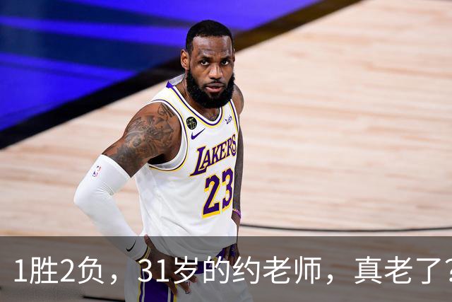 1胜2负，31岁的约老师，真老了？……