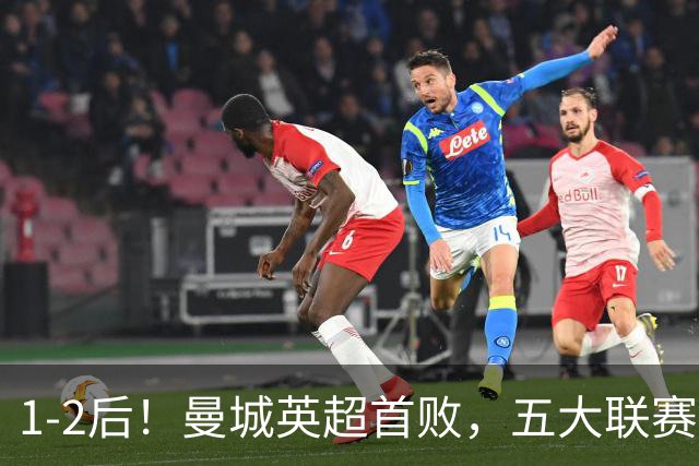 1-2后！曼城英超首败，五大联赛就巴萨西甲全胜，本轮决战皇马