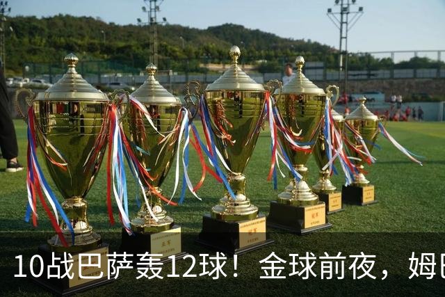 10战巴萨轰12球！金球前夜，姆巴佩的最大尴尬：进球机器难赢德比