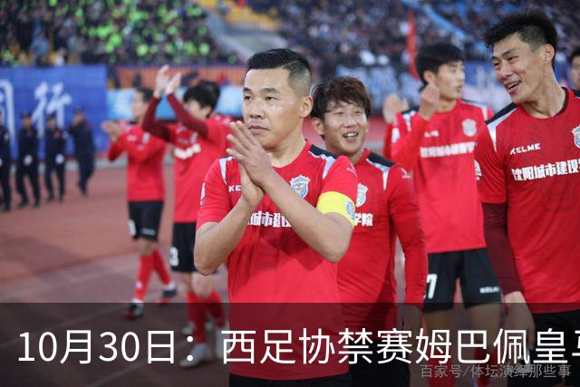 10月30日：西足协禁赛姆巴佩皇马若追加十场仍难留人，央视或延播西甲，法超巨恐跌出五