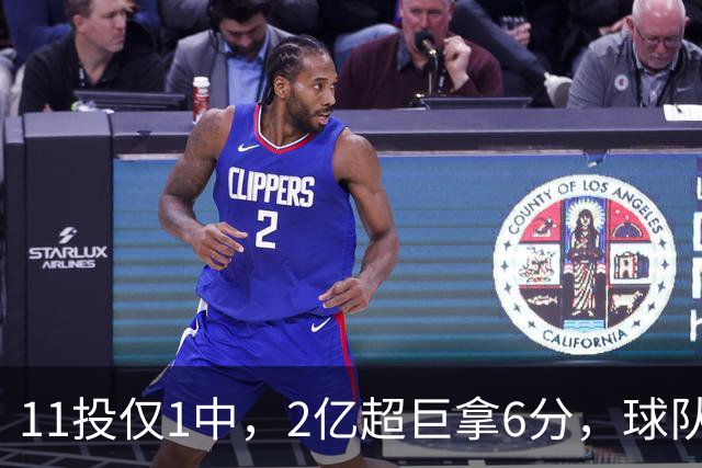 11投仅1中，2亿超巨拿6分，球队47分惨败，送走三球这老大不好当