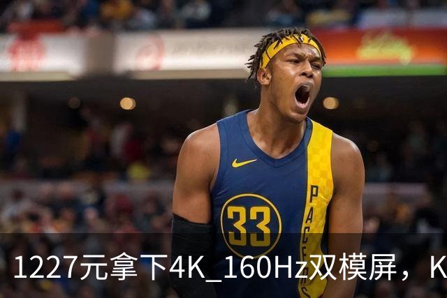 1227元拿下4K 160Hz双模屏，KTC这刀砍向谁