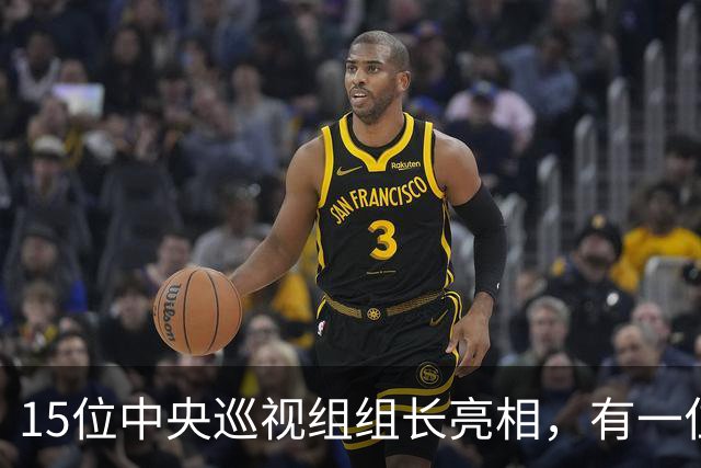 15位中央巡视组组长亮相，有一位“新面孔”