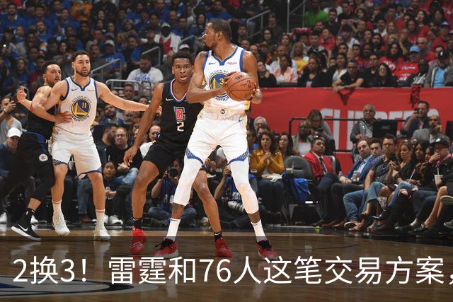 2换3！雷霆和76人这笔交易方案，绝对能实现双方共赢