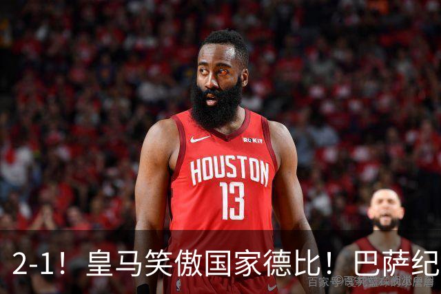 2-1！皇马笑傲国家德比！巴萨纪录遭终结，姆巴佩双响+绝杀！
