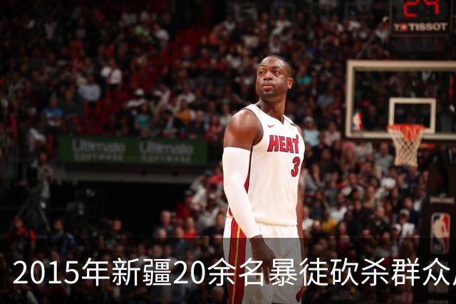 2015年新疆20余名暴徒砍杀群众后藏身深山，武警历时56天追捕凶手