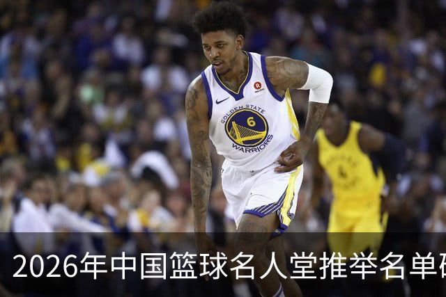 2026年中国篮球名人堂推举名单确定：巴特尔李秋平郑薇在列
