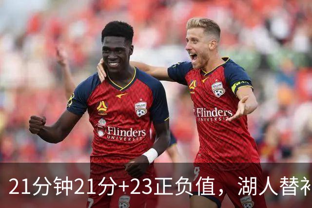 21分钟21分+23正负值，湖人替补席杀出一个塞克斯顿