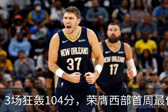 3场狂轰104分，荣膺西部首周最佳！NBA又上演小人物逆袭好戏