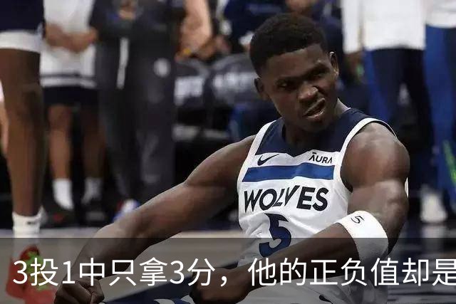 3投1中只拿3分，他的正负值却是+20