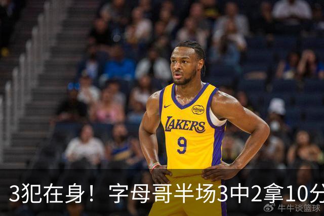3犯在身！字母哥半场3中2拿10分 罚球8中6