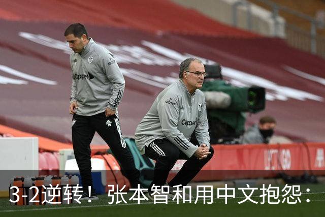 3-2逆转！张本智和用中文抱怨：捡球的孩子在跳 影响到我的心情了