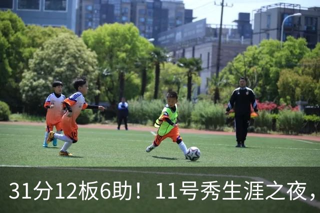 31分12板6助！11号秀生涯之夜，刷爆多项NBA纪录，勇士捡到宝了