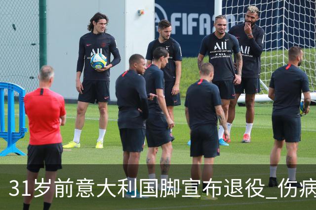 31岁前意大利国脚宣布退役 伤病彻底毁了他