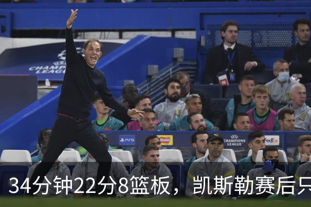 34分钟22分8篮板，凯斯勒赛后只夸了主场观众