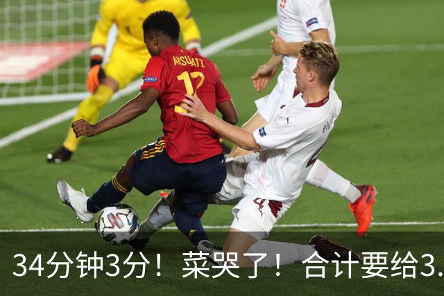 34分钟3分！菜哭了！合计要给3.28亿！