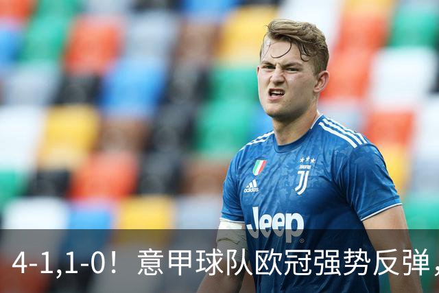 4-1,1-0！意甲球队欧冠强势反弹，科莫大爆发，国米艰难拼下首胜