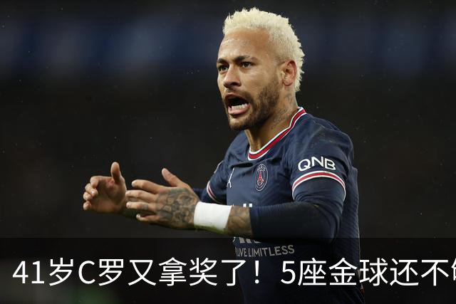 41岁C罗又拿奖了！5座金球还不够，全世界球迷刚给C罗补了一座