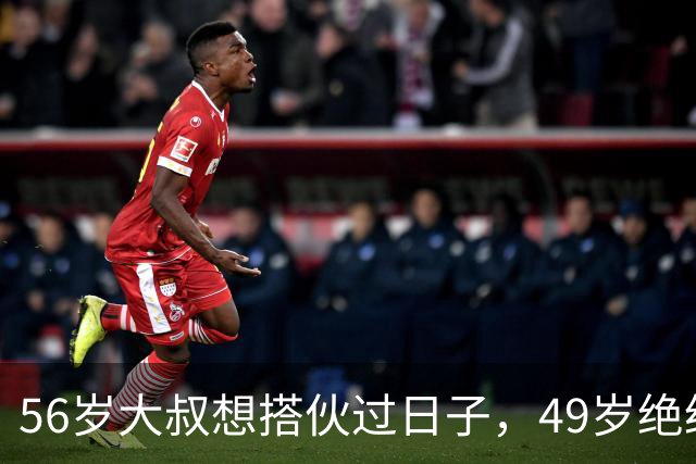 56岁大叔想搭伙过日子，49岁绝经大妈直言：同居可以必须遵守5条