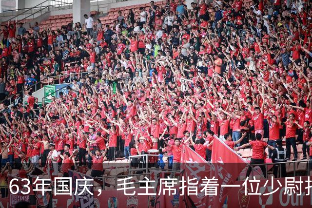 63年国庆，毛主席指着一位少尉排长问：就是你“口出狂言”？