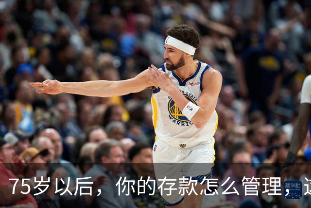 75岁以后，你的存款怎么管理，这个方法值得借鉴，你认同吗？