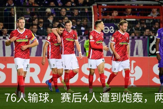 76人输球，赛后4人遭到炮轰，两位FMVP没有达到预期水准