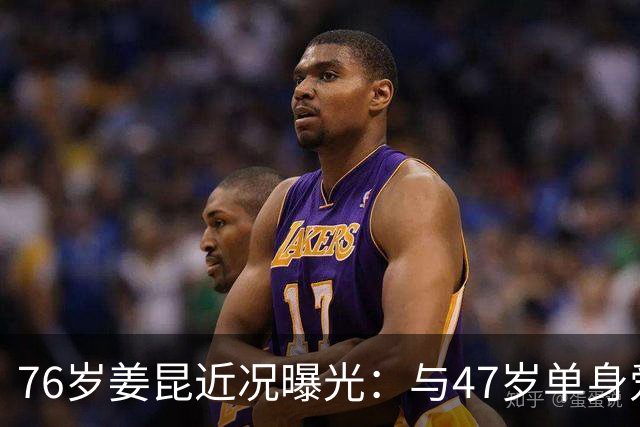 76岁姜昆近况曝光：与47岁单身爱女相依为命，日子过得让人羡慕