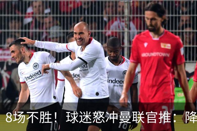 8场不胜！球迷怒冲曼联官推：降级吧 与曼城会师英冠 赶紧请孔蒂