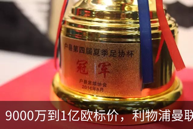 9000万到1亿欧标价，利物浦曼联冬窗挖人遇阻