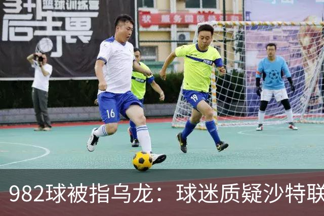 982球被指乌龙：球迷质疑沙特联赛硬捧C罗千球