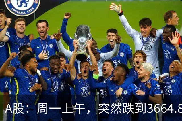 A股：周一上午，突然跌到3664.82，半导体大跌！释放五个重要信号