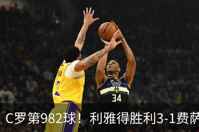 C罗第982球！利雅得胜利3-1费萨里仍第二